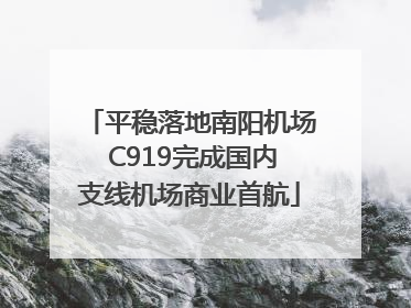 平稳落地南阳机场 C919完成国内支线机场商业首航