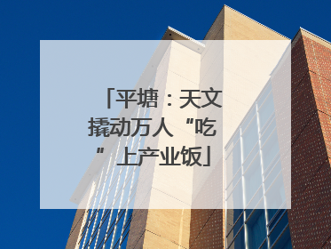 平塘：天文撬动万人“吃”上产业饭