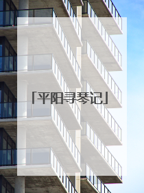 平阳寻琴记