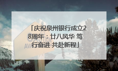 庆祝泉州银行成立28周年：廿八风华 笃行奋进 共赴新程