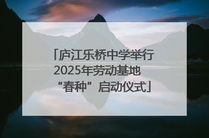 庐江乐桥中学举行2025年劳动基地“春种”启动仪式