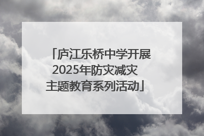 庐江乐桥中学开展2025年防灾减灾主题教育系列活动
