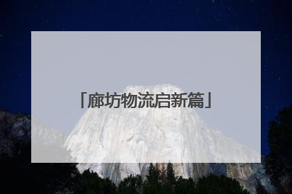 廊坊物流启新篇