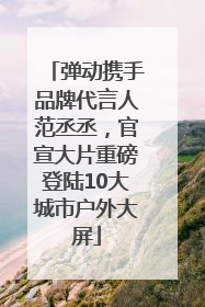 弹动携手品牌代言人范丞丞，官宣大片重磅登陆10大城市户外大屏