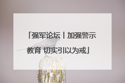 强军论坛丨加强警示教育 切实引以为戒