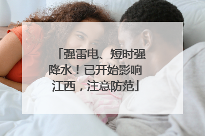 强雷电、短时强降水！已开始影响江西，注意防范