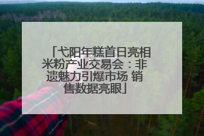 弋阳年糕首日亮相米粉产业交易会：非遗魅力引爆市场 销售数据亮眼