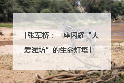 张军桥：一座闪耀“大爱潍坊”的生命灯塔