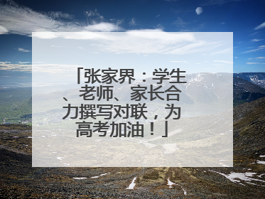 张家界：学生、老师、家长合力撰写对联，为高考加油！