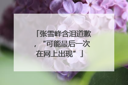 张雪峰含泪道歉，“可能最后一次在网上出现”