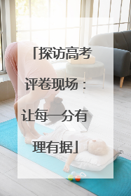 探访高考评卷现场：让每一分有理有据