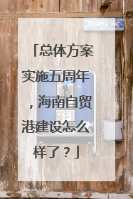 总体方案实施五周年，海南自贸港建设怎么样了？