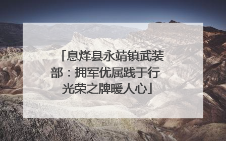 息烽县永靖镇武装部：拥军优属践于行 光荣之牌暖人心