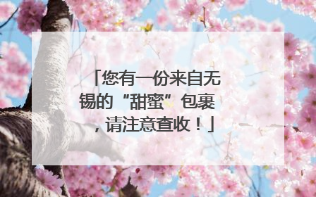 您有一份来自无锡的“甜蜜”包裹，请注意查收！
