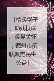 情暖学子、助残扶弱、暖巢关怀，德州市侨联聚焦民生公益