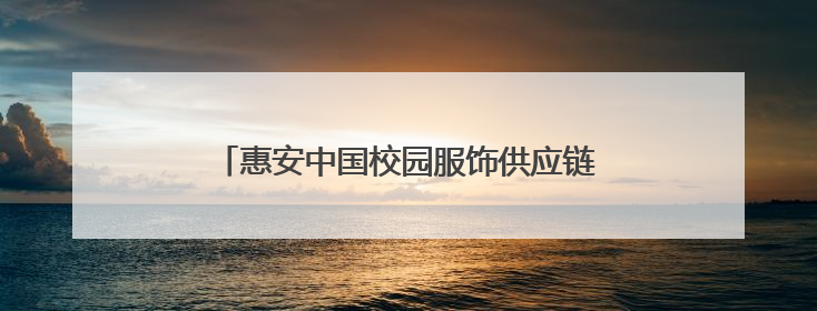 惠安中国校园服饰供应链集散中心和世界石雕产业供应链集散中心正式揭牌