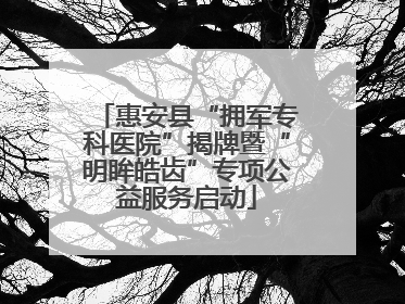 惠安县“拥军专科医院”揭牌暨“明眸皓齿”专项公益服务启动