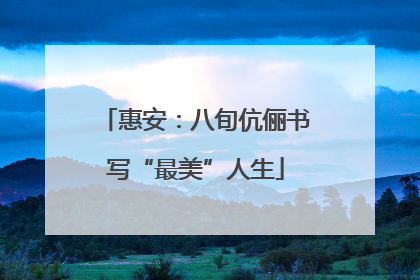 惠安：八旬伉俪书写“最美”人生