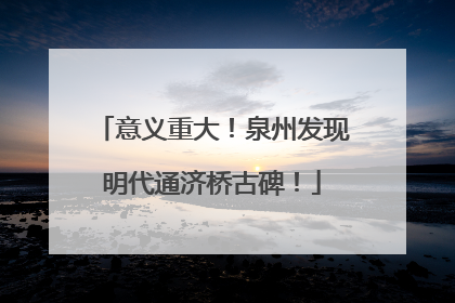 意义重大！泉州发现明代通济桥古碑！