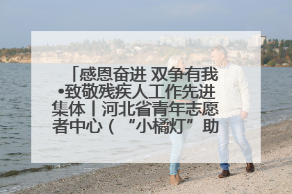 感恩奋进 双争有我•致敬残疾人工作先进集体丨河北省青年志愿者中心（“小橘灯”助残接力计划实施团队）：用温暖陪伴，守护特殊孩子成长