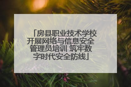 房县职业技术学校开展网络与信息安全管理员培训 筑牢数字时代安全防线
