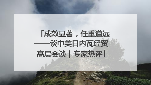 成效显著，任重道远——谈中美日内瓦经贸高层会谈｜专家热评