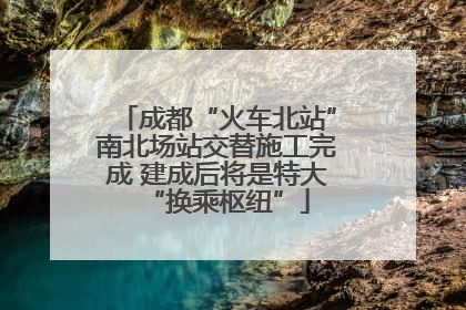 成都“火车北站”南北场站交替施工完成 建成后将是特大“换乘枢纽”