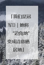 我们是冠军㉓｜她将“边角地”变成诗意栖居地