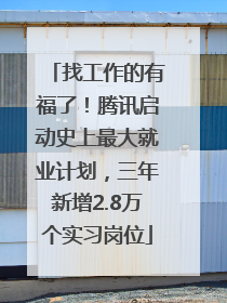 找工作的有福了！腾讯启动史上最大就业计划，三年新增2.8万个实习岗位