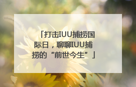 打击IUU捕捞国际日，聊聊IUU捕捞的“前世今生”