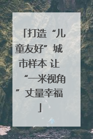 打造“儿童友好”城市样本 让“一米视角”丈量幸福