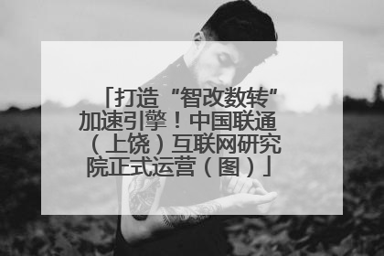 打造“智改数转”加速引擎！中国联通（上饶）互联网研究院正式运营（图）