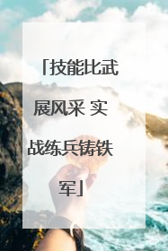 技能比武展风采 实战练兵铸铁军