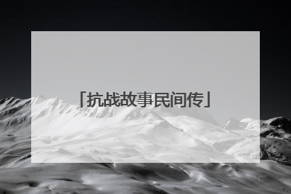 抗战故事民间传