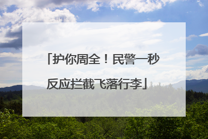 护你周全！民警一秒反应拦截飞落行李