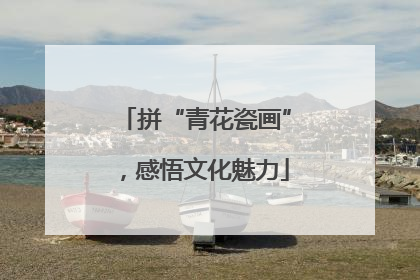 拼“青花瓷画”，感悟文化魅力