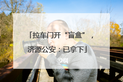 拉车门开“盲盒”，济源公安：已拿下
