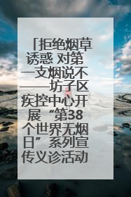 拒绝烟草诱惑 对第一支烟说不——坊子区疾控中心开展“第38个世界无烟日”系列宣传义诊活动