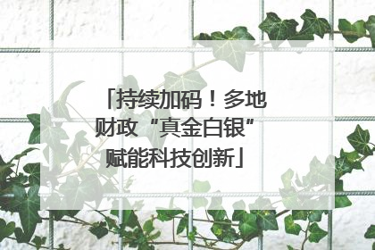 持续加码！多地财政“真金白银”赋能科技创新