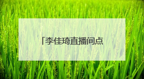 李佳琦直播间点燃上海乐高乐园热情，引领IP消费与文旅融合