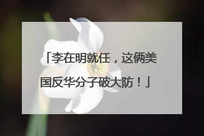李在明就任，这俩美国反华分子破大防！