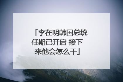 李在明韩国总统任期已开启 接下来他会怎么干
