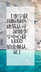 李宁获国际绿色建筑认可：深圳李宁中心获LEED铂金级认证