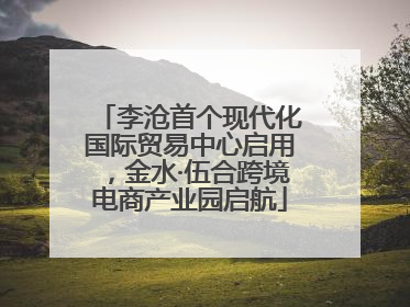 李沧首个现代化国际贸易中心启用，金水·伍合跨境电商产业园启航