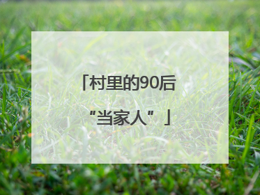 村里的90后“当家人”