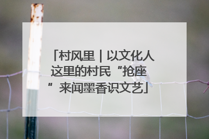 村风里｜以文化人 这里的村民“抢座”来闻墨香识文艺