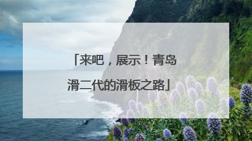 来吧，展示！青岛滑二代的滑板之路