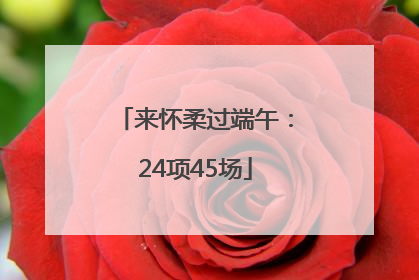 来怀柔过端午：24项45场