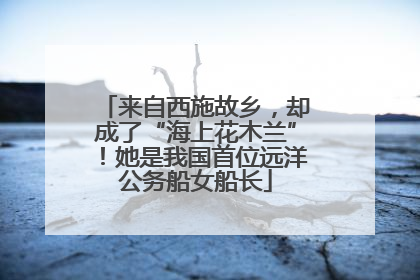 来自西施故乡，却成了“海上花木兰”！她是我国首位远洋公务船女船长