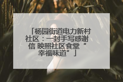 杨园街道电力新村社区：一封手写感谢信 映照社区食堂“幸福味道”